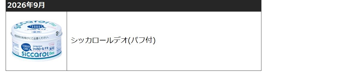 製造終了商品（シニア・介護向け商品）202609.jpg
